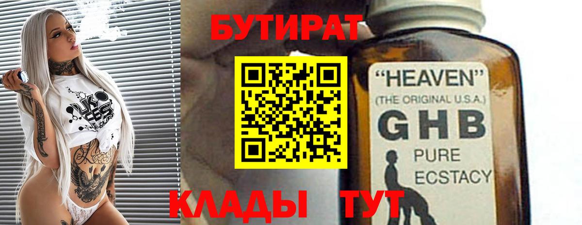 БУТИРАТ бутандиол  Вход с VPN  Благовещенск 