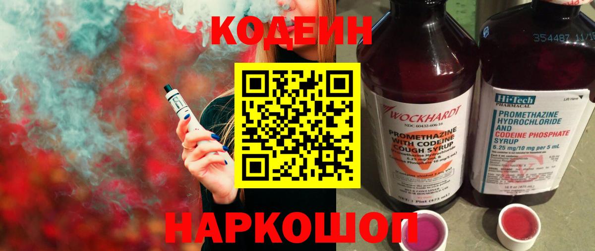 Благовещенск  Кодеин Purple Drank  Вход с VPN 