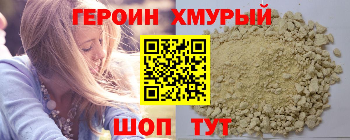 Героин Heroin Благовещенск